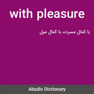 معنی with pleasure
